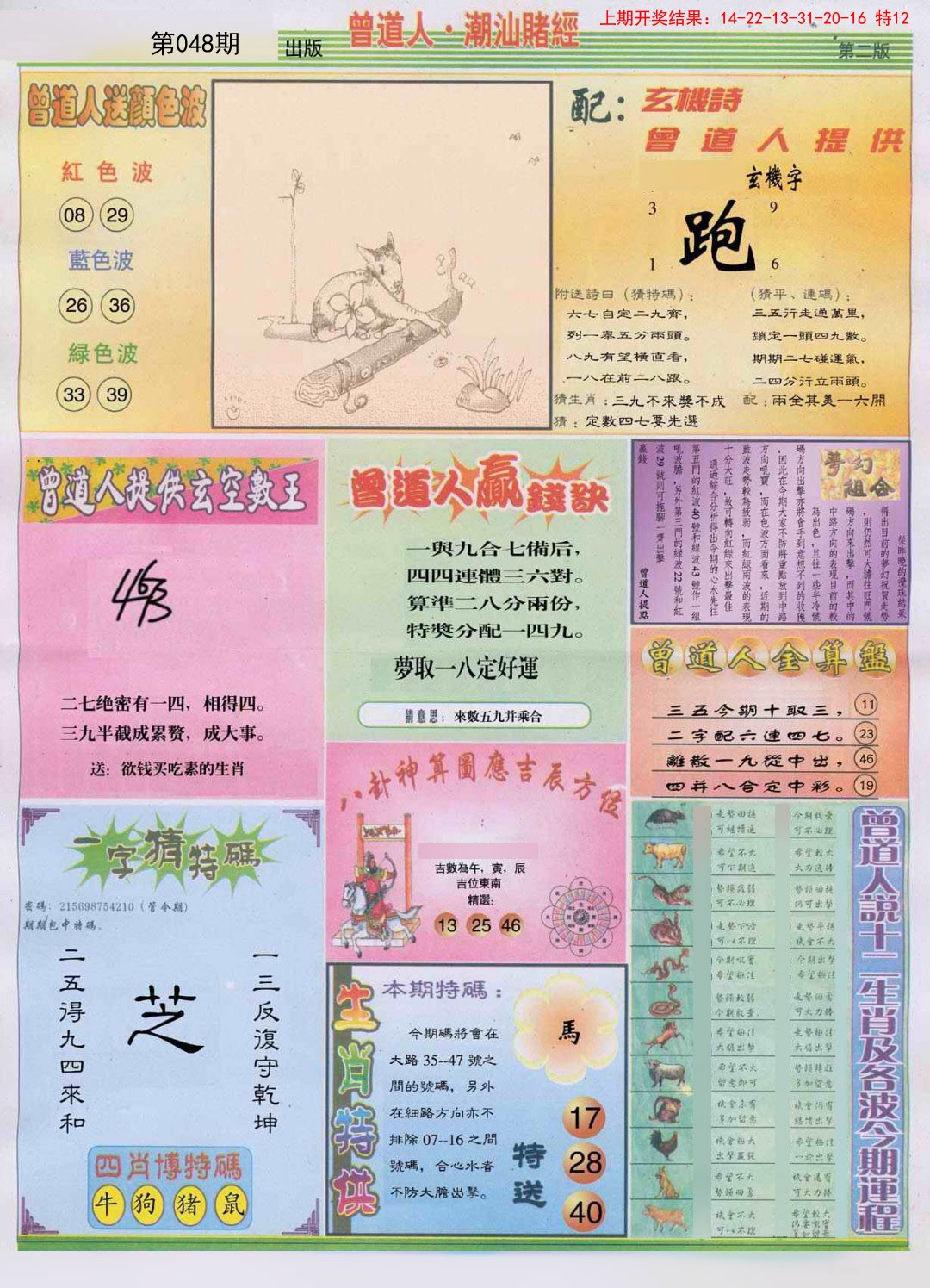 2025048期潮汕赌经B