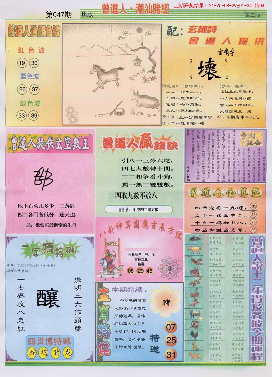 2025047期潮汕赌经B