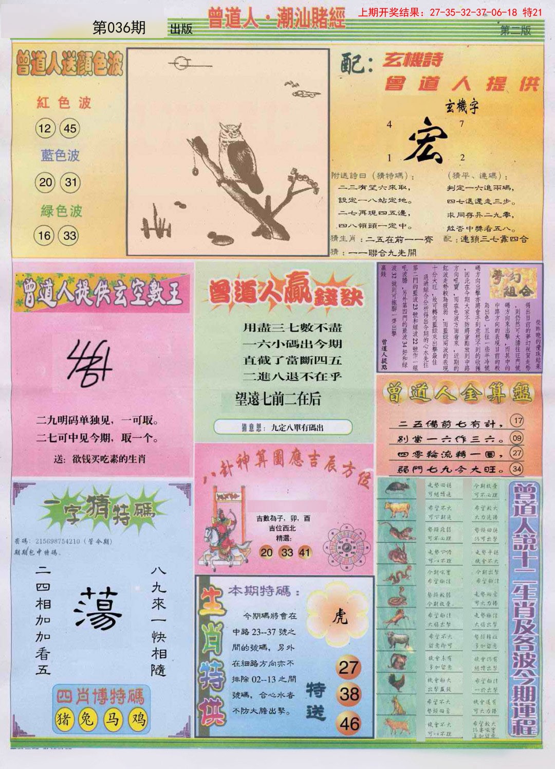 2025036期潮汕赌经B