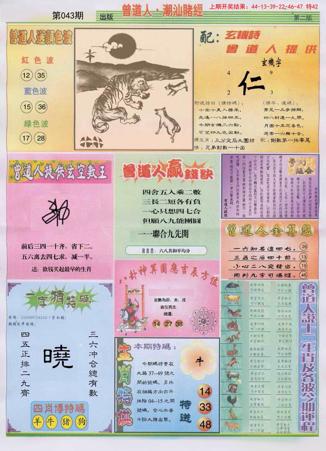 2025043期潮汕赌经B