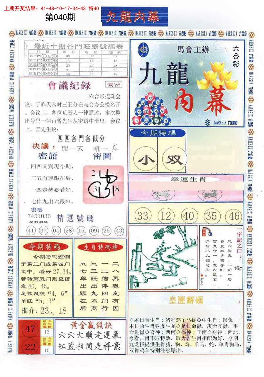 2025040期(新版)九龙内幕A