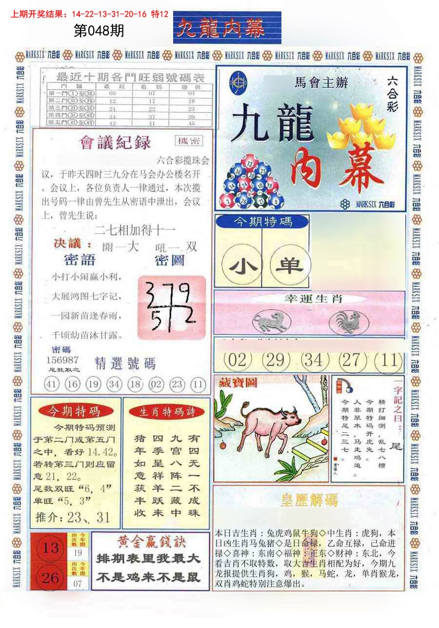 2025048期(新版)九龙内幕A