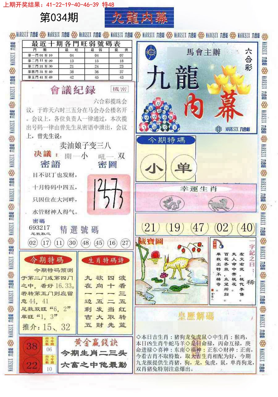 2025034期(新版)九龙内幕A