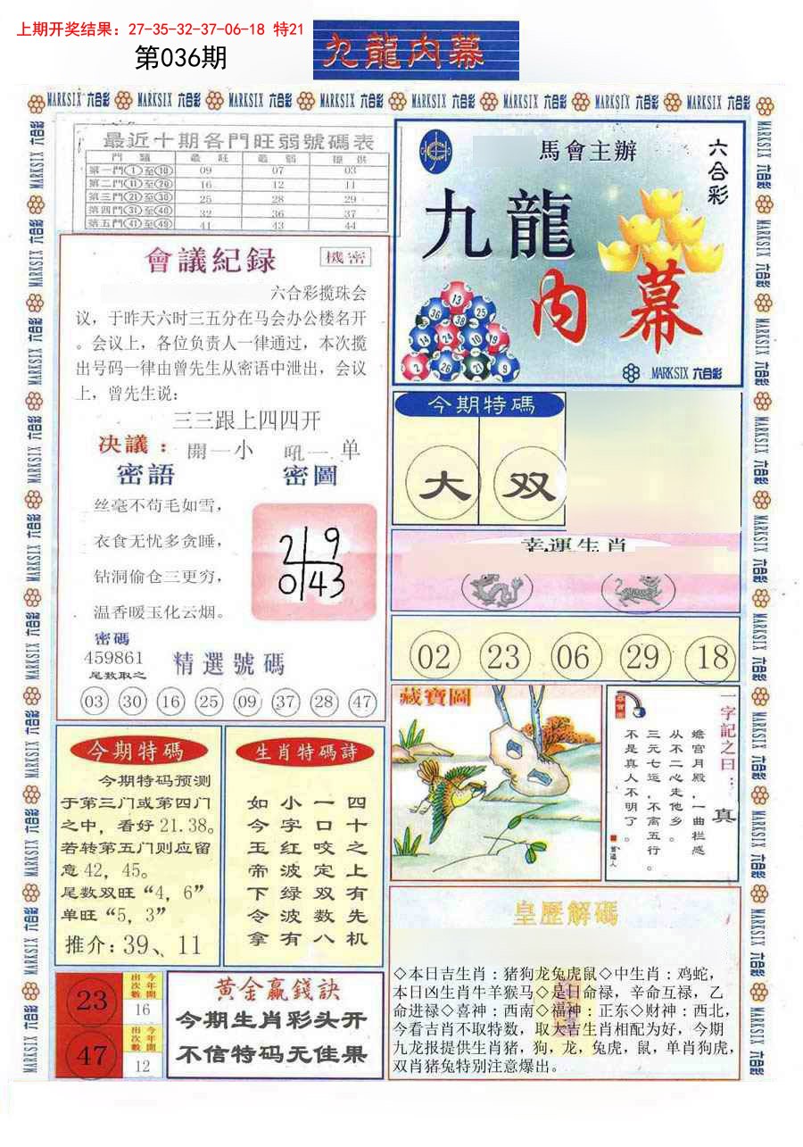 2025036期(新版)九龙内幕A