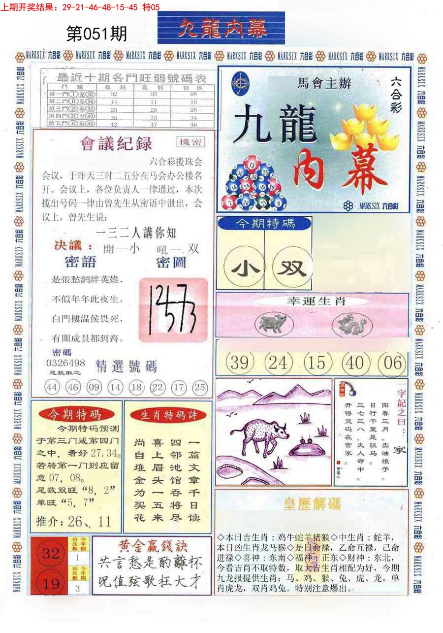 2025051期(新版)九龙内幕A