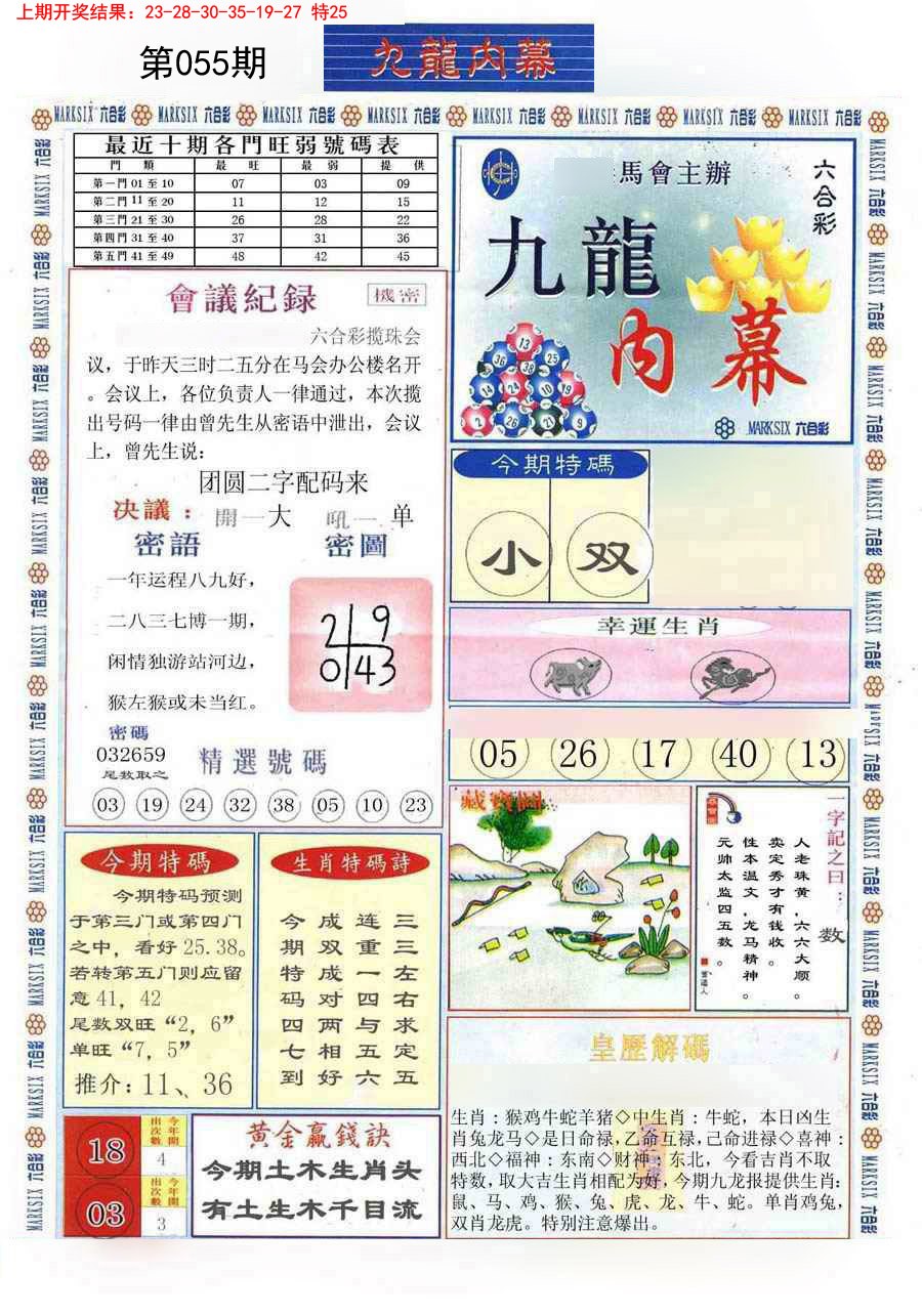 2025055期(新版)九龙内幕A
