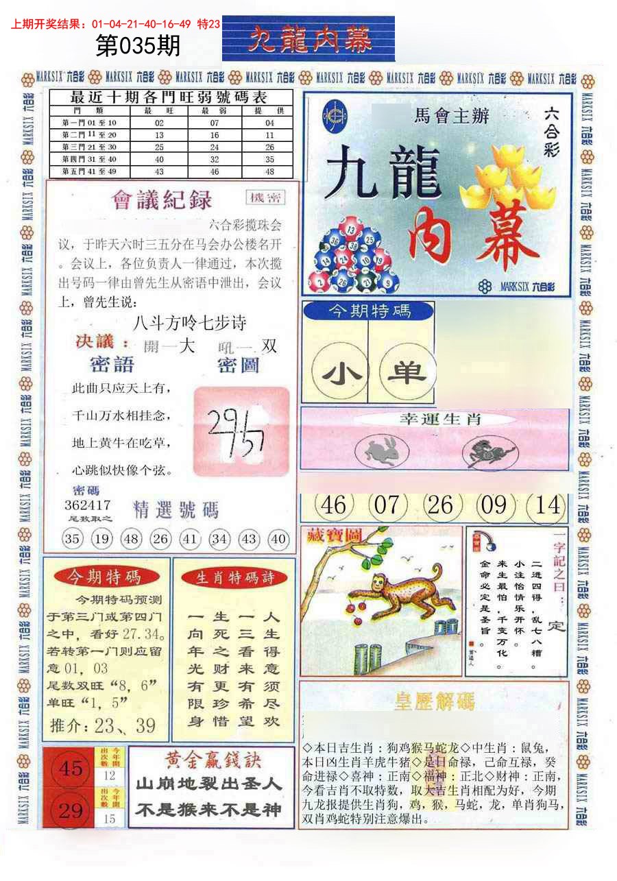 2025035期(新版)九龙内幕A