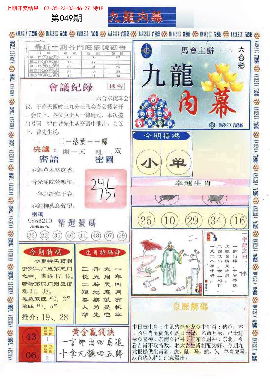 2025049期(新版)九龙内幕A