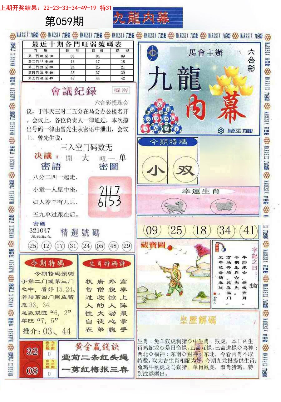 2025059期(新版)九龙内幕A