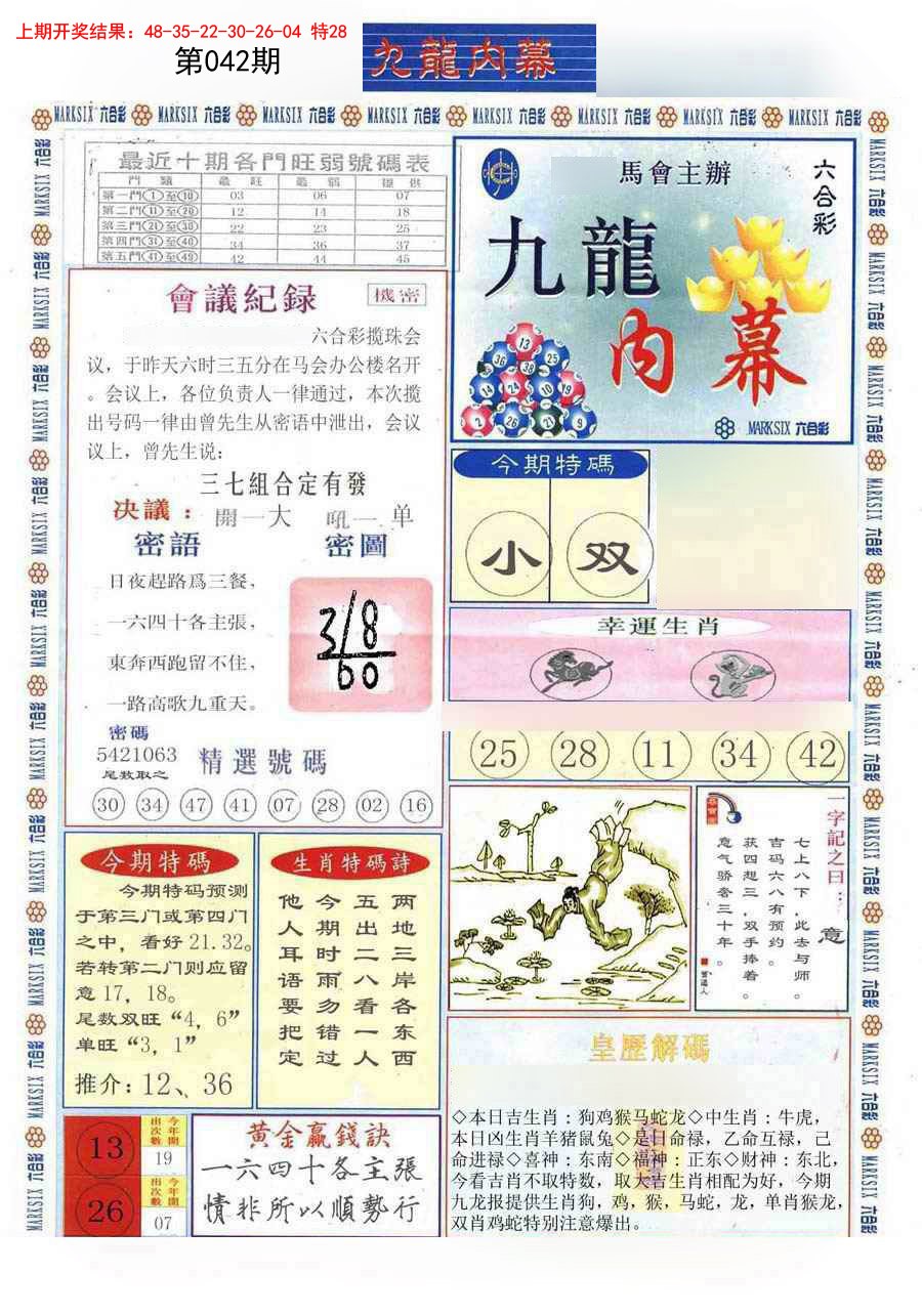 2025042期(新版)九龙内幕A