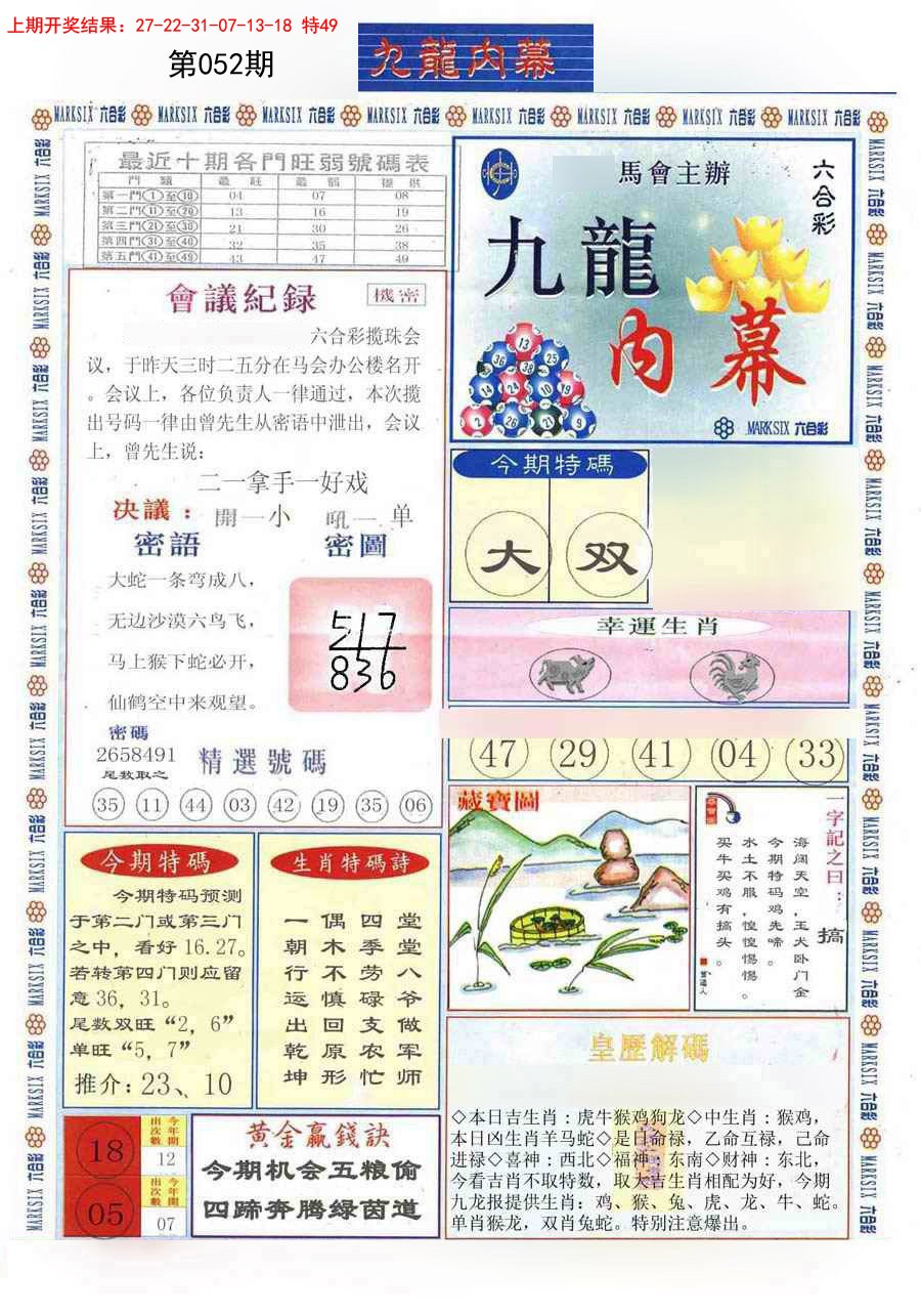 2025052期(新版)九龙内幕A