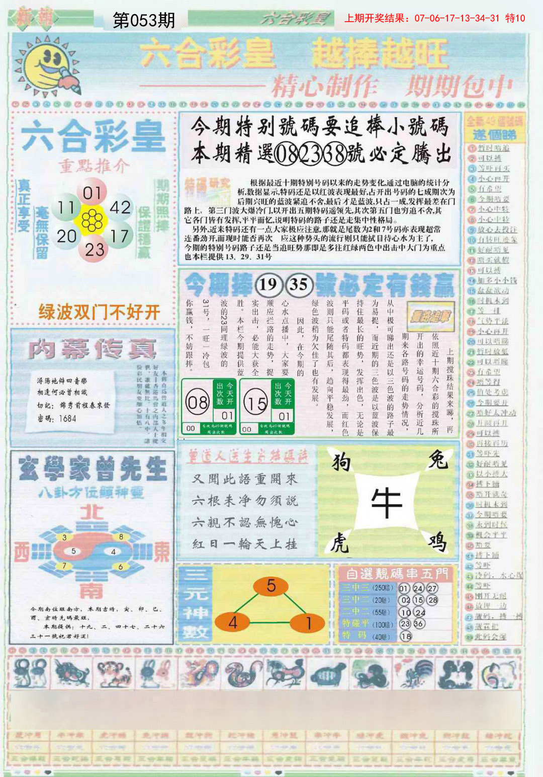 2025053期六合彩皇B