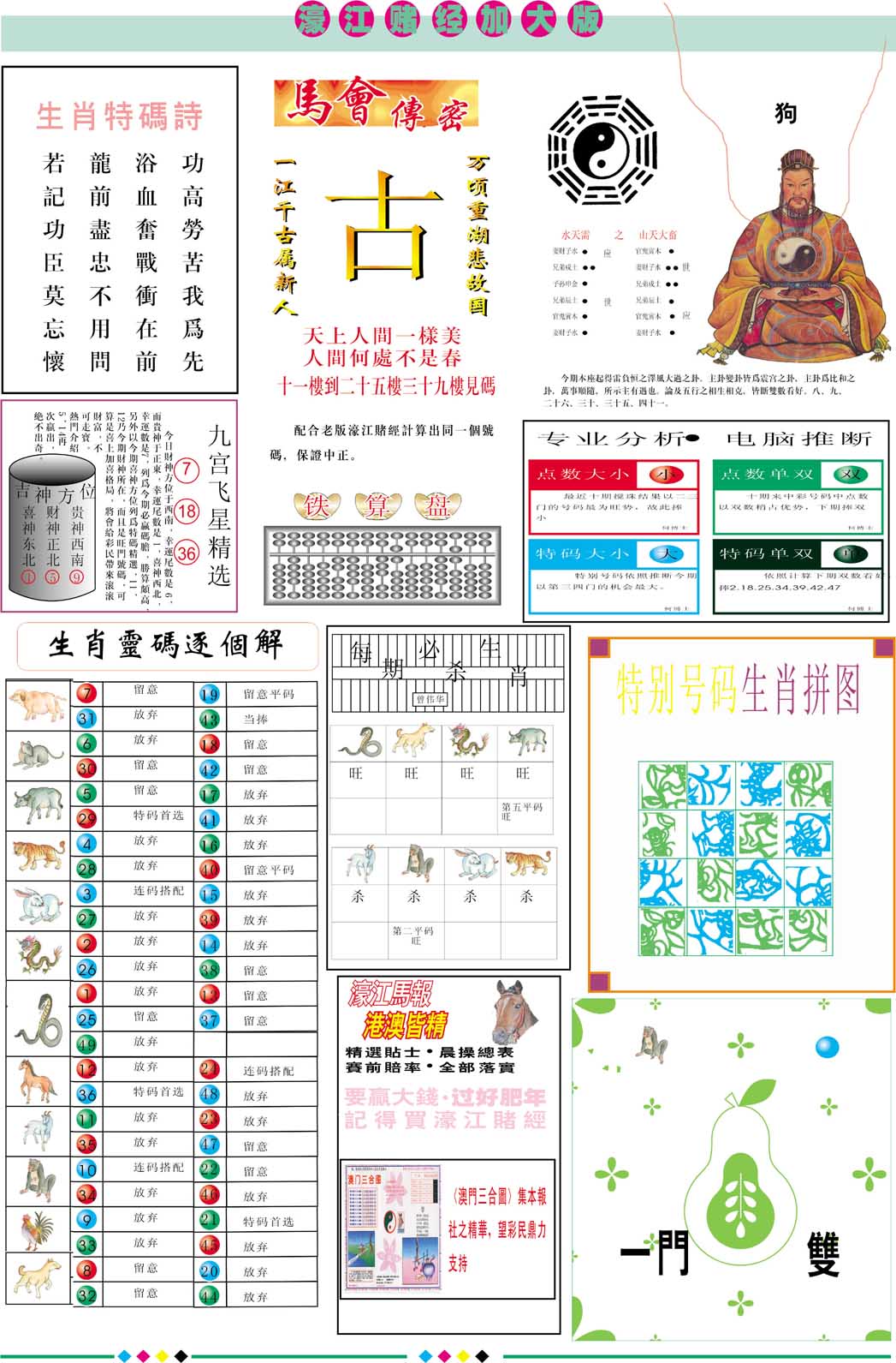 2025047期濠江赌经B加大版