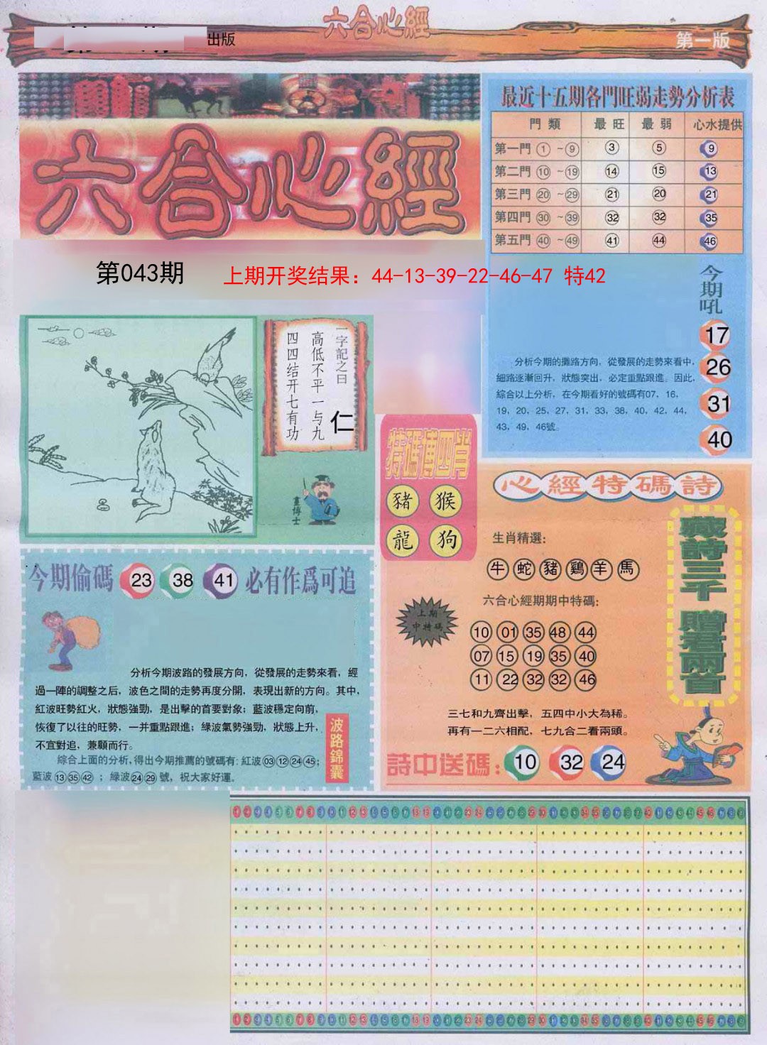 2025043期六合心经A