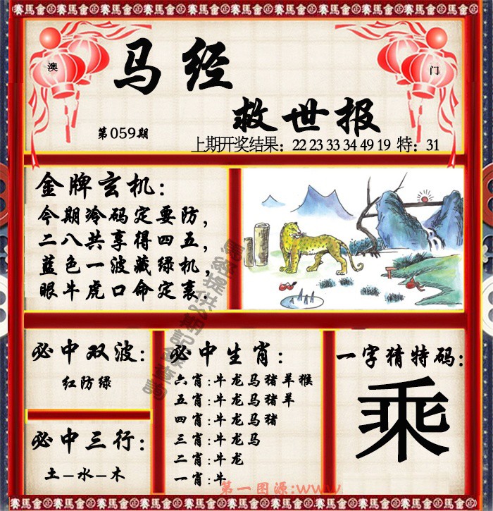 2025059期马经救世报
