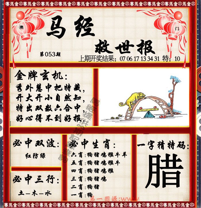 2025053期马经救世报
