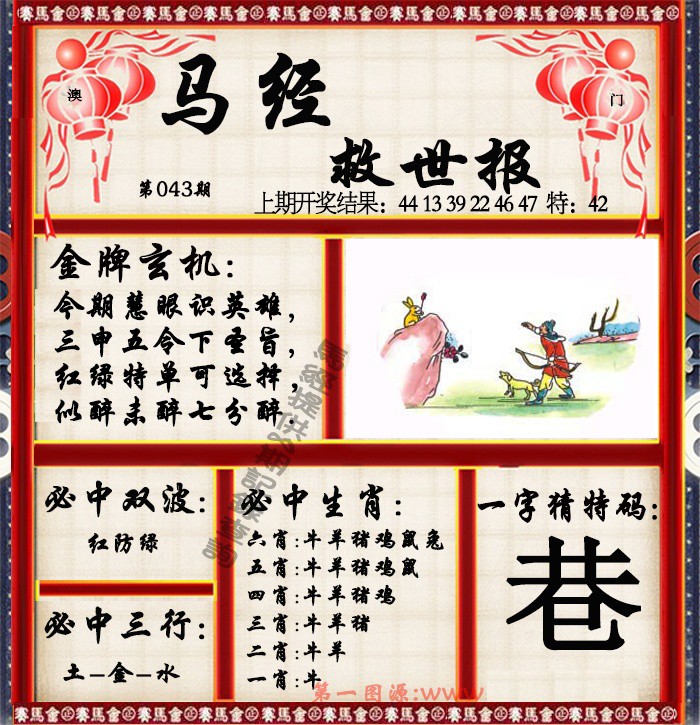 2025043期马经救世报