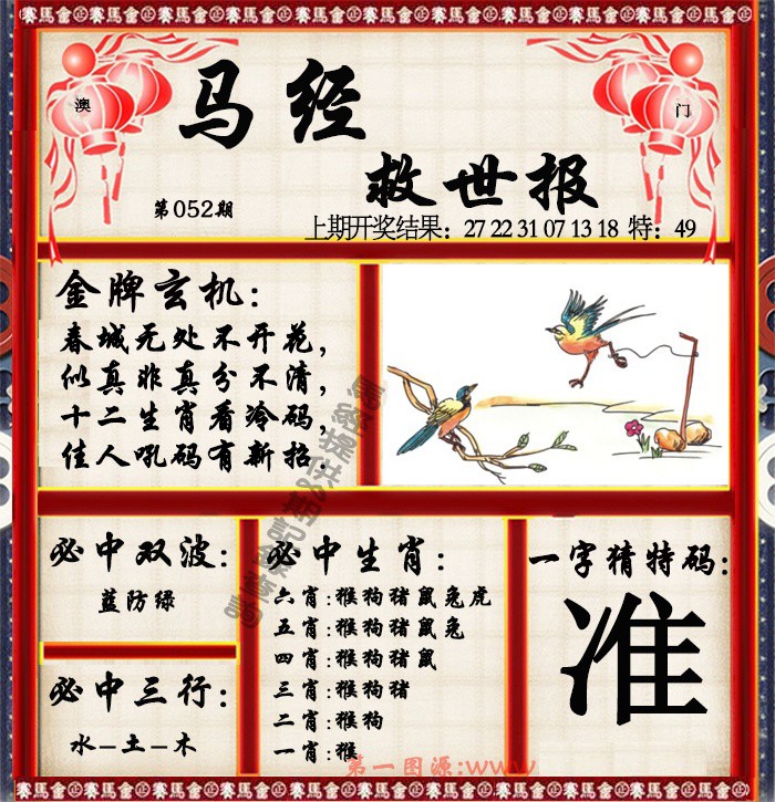 2025052期马经救世报