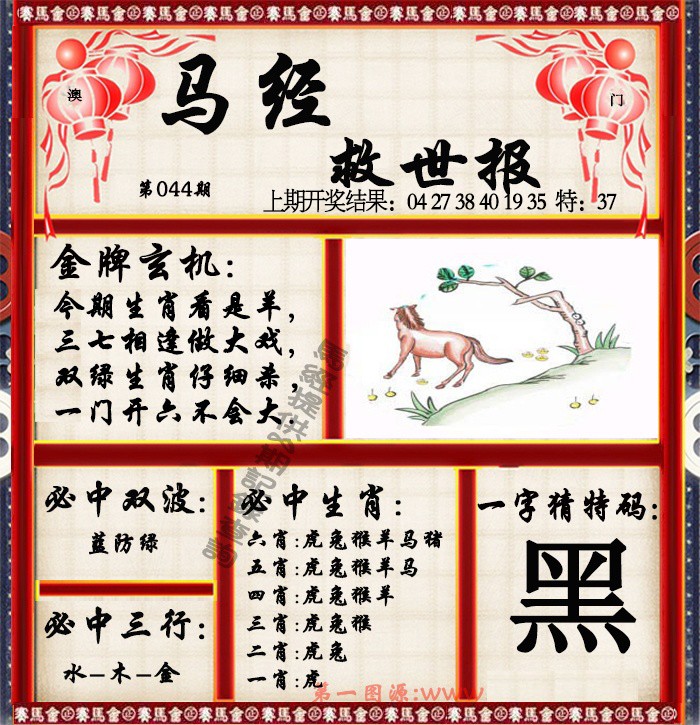 2025044期马经救世报