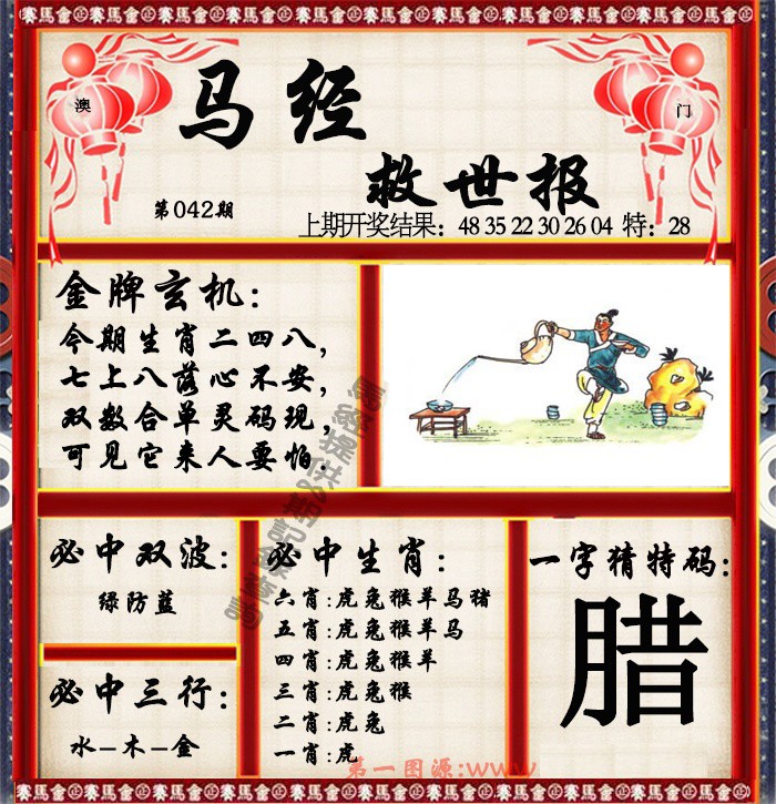 2025042期马经救世报