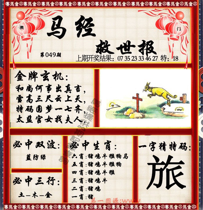2025049期马经救世报