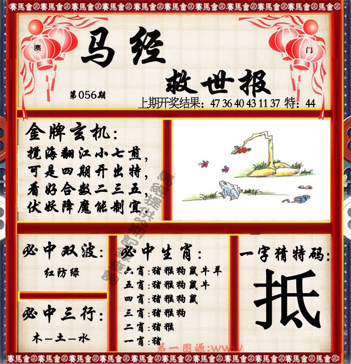 2025056期马经救世报