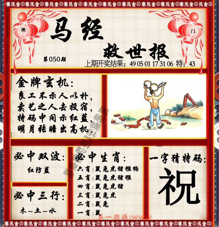 2025050期马经救世报