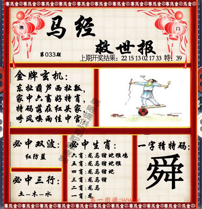 2025033期马经救世报