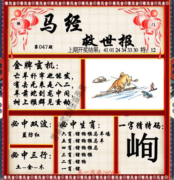 2025047期马经救世报