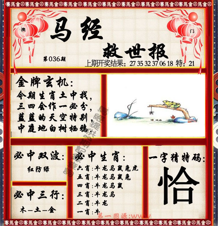 2025036期马经救世报