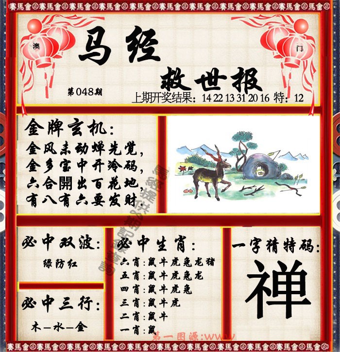 2025048期马经救世报