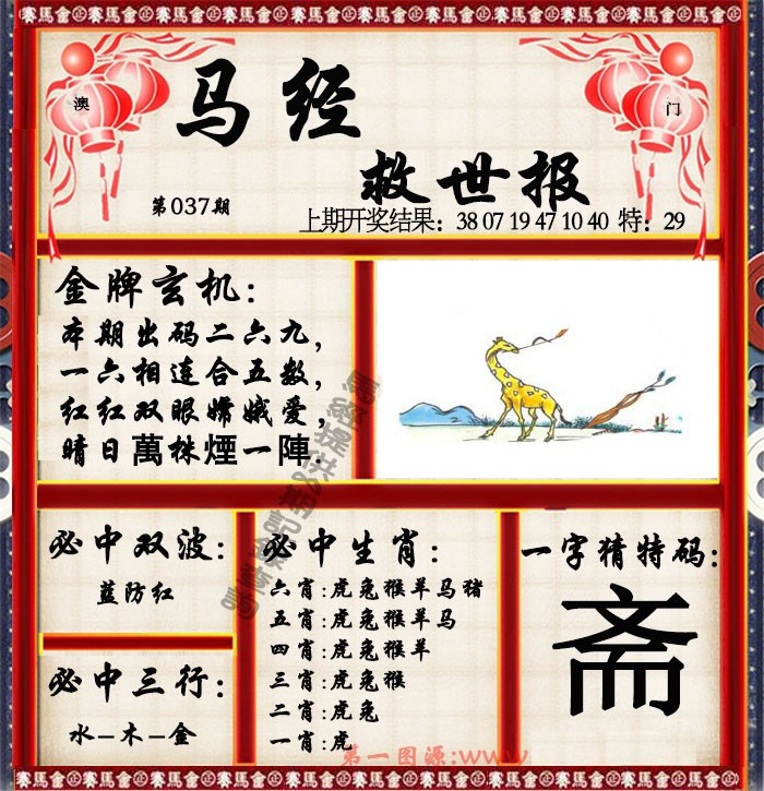 2025037期马经救世报