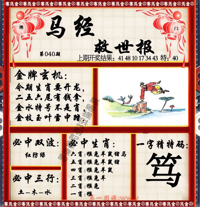 2025040期马经救世报