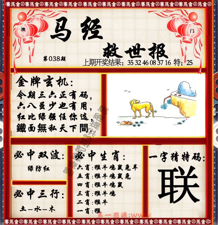2025038期马经救世报