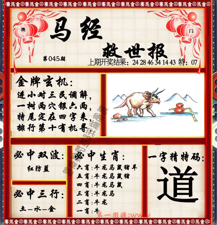2025045期马经救世报