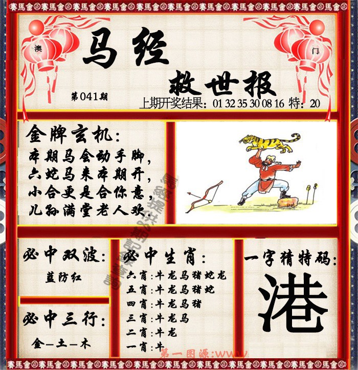 2025041期马经救世报