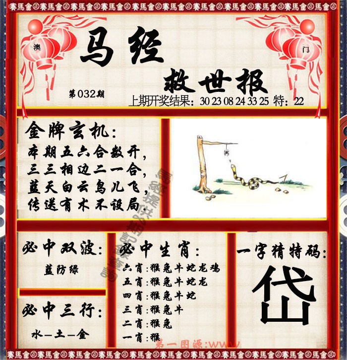 2025032期马经救世报