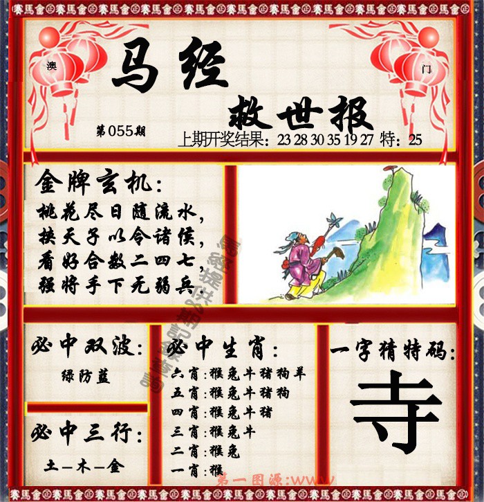 2025055期马经救世报