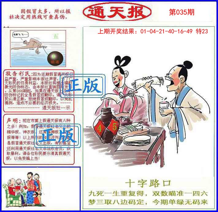2025035期正版通天报