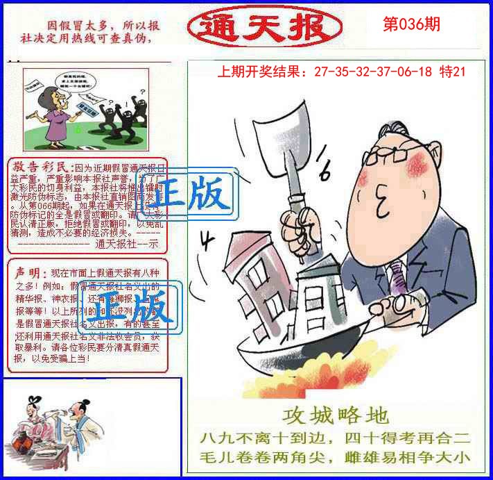 2025036期正版通天报