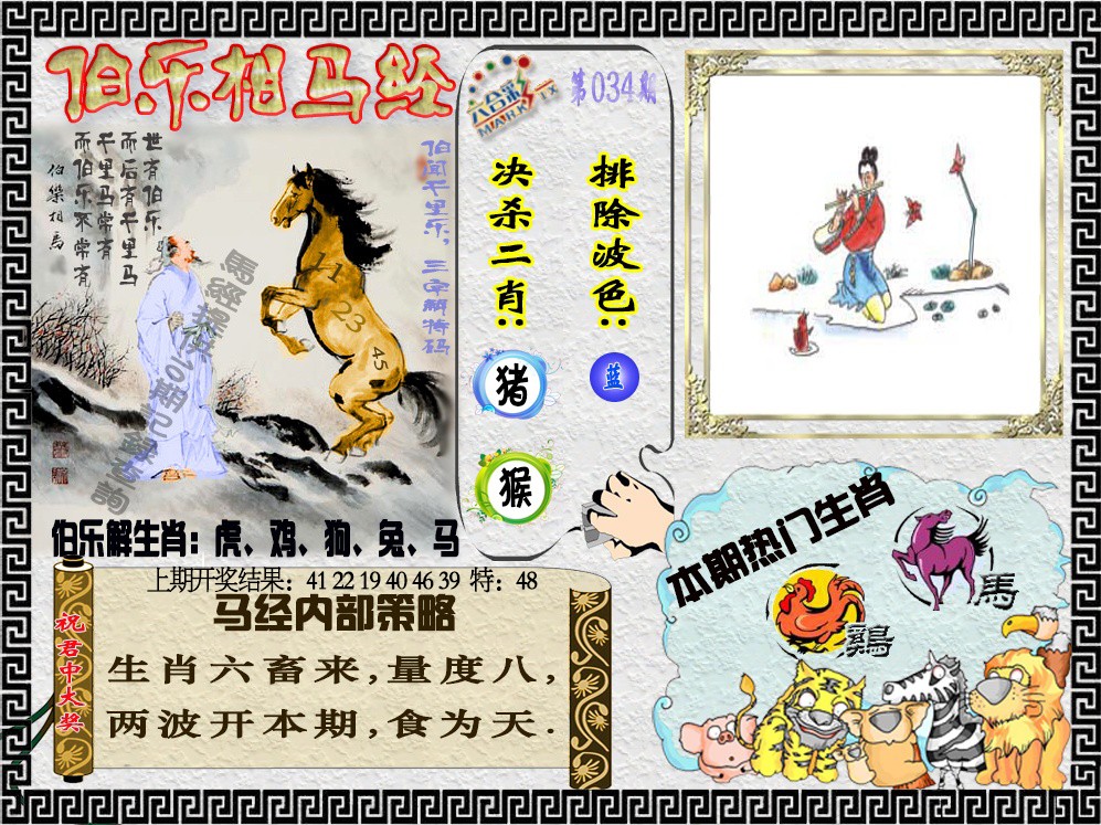 2025034期伯乐相马经
