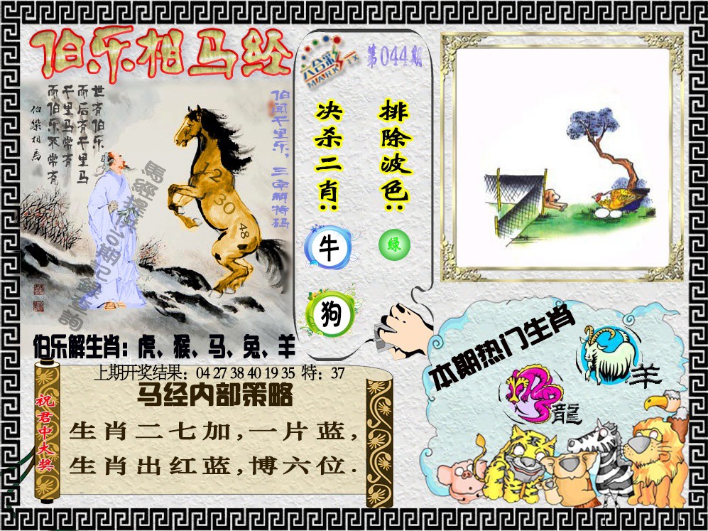 2025044期伯乐相马经