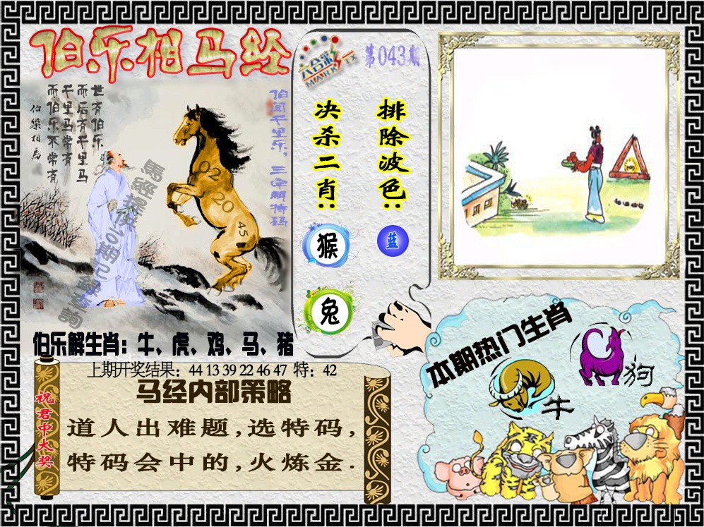 2025043期伯乐相马经