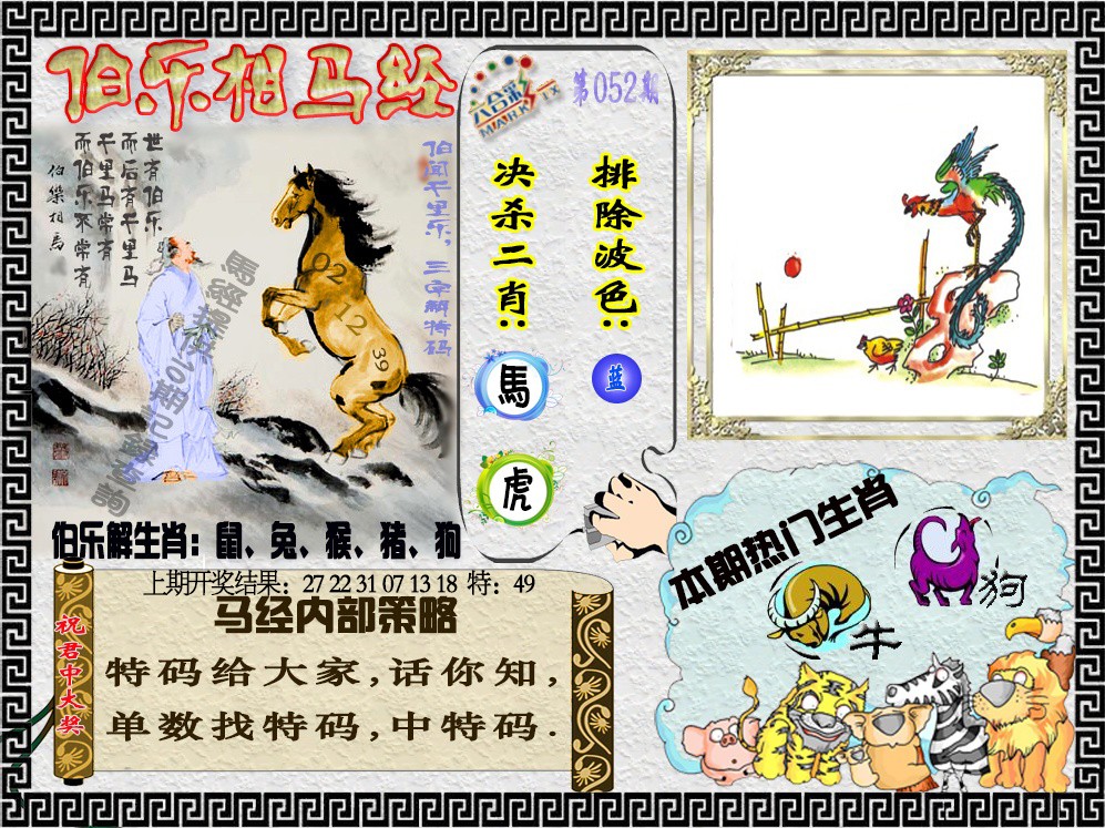 2025052期伯乐相马经