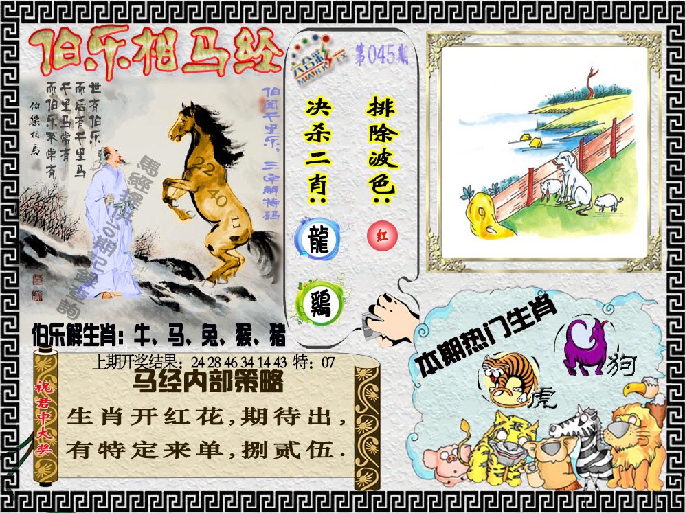 2025045期伯乐相马经