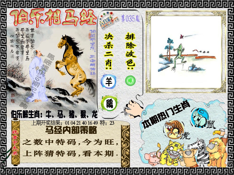 2025035期伯乐相马经