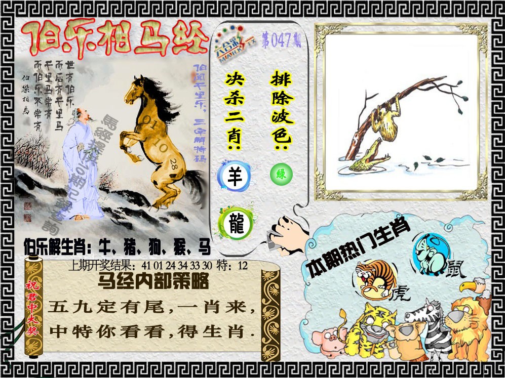 2025047期伯乐相马经