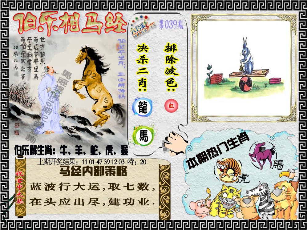 2025039期伯乐相马经