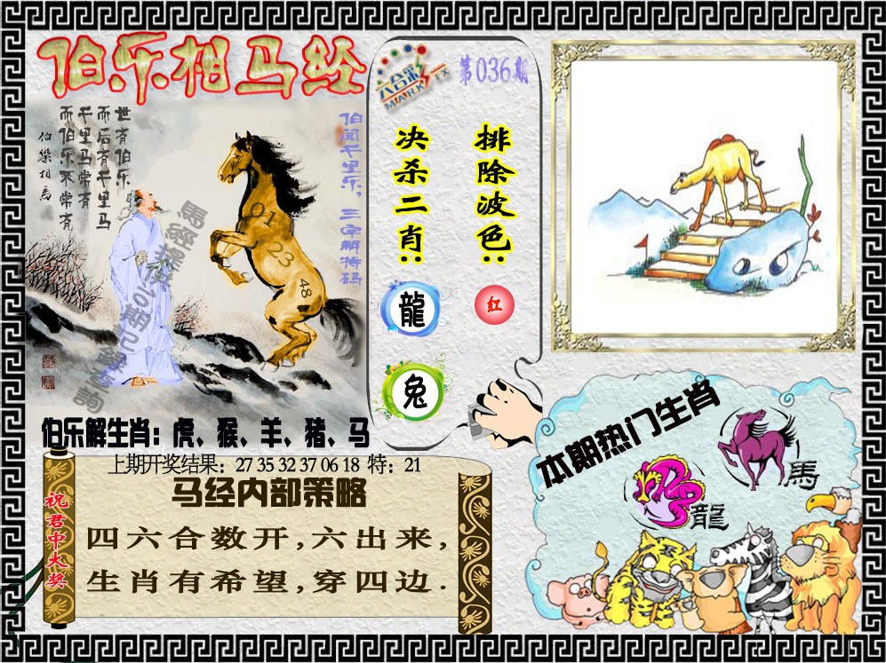 2025036期伯乐相马经