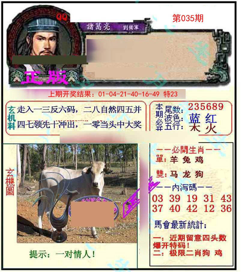 2025035期正宗孔明